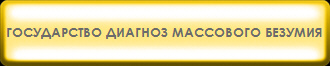 ГОСУДАРСТВО ДИАГНОЗ МАССОВОГО БЕЗУМИЯ