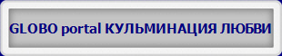 GLOBO portal КУЛЬМИНАЦИЯ ЛЮБВИ